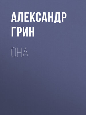 cover image of Она